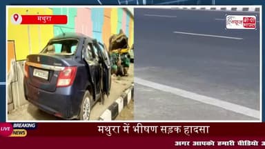 मथुरा में दर्दनाक सड़क हादसा, दो सगी बहनों की मौत ; दंपती गंभीर रूप से घायल
#मथुरा #दर्दनाक #सड़क #हादसा #दो #बहनों