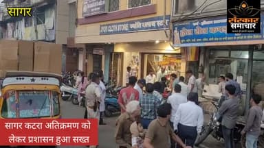 सागर नगर: सागर कटरा में अतिक्रमण को लेकर प्रशासन हुआ सख्त |sagar
#sagar
#sagarnews
#sagarnewstoaday
#sagarcity