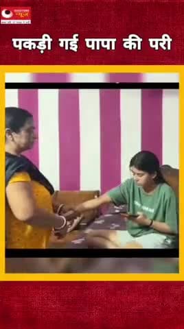 पकड़ी गई पापा की परी#breakingnews#questionsnews#updatenews#trendingshorts#viralvideo#updatenews#papa