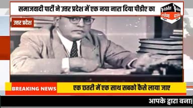 #pilibhitdarpannews उत्तर प्रदेश समाजवादी पार्टी ने उत्तर प्रदेश में एक नया नारा दिया पीडीए का, वह इसलिए दिया कि एक छतरी
