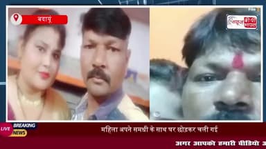 बदायूं: समधी के साथ चली गई महिला, पति पर मारपीट का आरोप; थाने में दी तहरीर
#बदायूं #समधी #महिला #पति