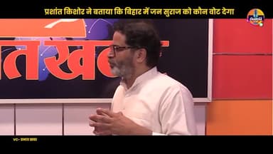 प्रशांत किशोर ने बताया कि जनसुराज को वोट कौन देगा ?
#prashantkishor #jansuraaj #bihar #publicvideo #viralvideo