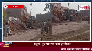 मथुरा: ध्रुव घाट क्षेत्र में नगर निगम की बड़ी कार्रवाई, अवैध निर्माण ध्वस्त
#मथुरा #ध्रुव #घाट #क्षेत्र #नगर #निगम