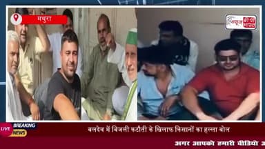 मथुरा: बिजली कटौती के विरोध में किसानों का प्रदर्शन, तीन बिजलीघरों पर जड़ा ताला
#मथुरा #बिजली #कटौती #विरोध #किसानों