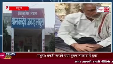 मथुरा: तालाब में डूबने से युवक की मौत, परिवार में मचा कोहराम
#मथुरा #तालाब #डूबने #युवक #मौत #परिवार