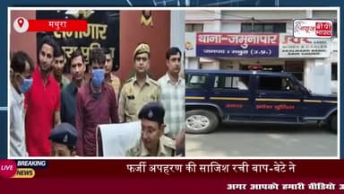 मथुरा में फर्जी अपहरण का खुलासा, सीसीटीवी फुटेज के आधार पर व्यापारी और बेटे को पकड़ा
#मथुरा #फर्जी #अपहरण
