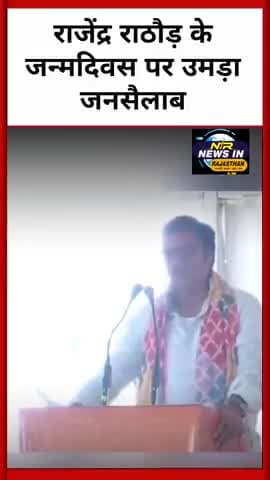 #rajasthan:राजेंद्र राठौड़ के जन्मदिवस पर उमड़ा जनसैलाब किया शक्ति प्रदर्शन हो सकता है कुछ बड़ा #news #rajendrarathore