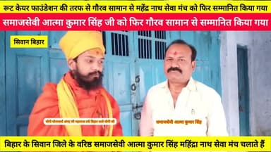 बिहार के सिवान जिले के महिंद्रा नाथ सेवा मंच और समाज सेवी आत्मा कुमार सिंह जी को गौरव सम्मान से सम्मानित किया गया रूट केयर फाउंडेशन के तरफ से सिवान बिहार#india #सिवान #बिहार #परिवार #इंडिया #share #न्यूज़ #news #समाजसेवी ###################