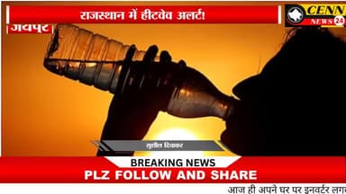 मेड़ता: #HeatwaveAlert#RajasthanWeather#ChuruHottestCity#RajasthanHeatwave#WeatherUpdate#IMDAlert#Heatwave2025