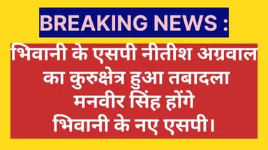 भिवानी: भिवानी के एसपी नीतीश अग्रवाल
का कुरुक्षेत्र हुआ तबादला
मनवीर सिंह होंगे
भिवानी के नए एसपी। #IPS #Bhiwani