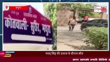 मथुरा: विषाक्त पदार्थ खाने से व्यक्ति की मौत, गांव में शोक की लहर
#मथुरा #विषाक्त #व्यक्ति #मौत #गांव