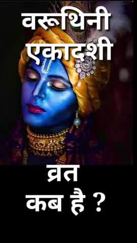 वरूथिनी एकादशी व्रत कब है ? Ekadashi kab hai #ekadashi #gyaras #vinodjivlogs #vrat