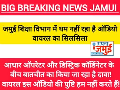 जमुई शिक्षा विभाग में थम नहीं रहा ऑडियो वायरल का सिलसिला!
#BreakingNews #jamui #ऑडियो #virals #ACS #education