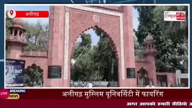 AMU के जेएन मेडिकल कॉलेज में फायरिंग, 5 गिरफ्तार, डॉक्टरों ने की हड़ताल, 5 गिरफ्तार; डॉक्टरों ने की हड़ताल
#AMU #जेएन