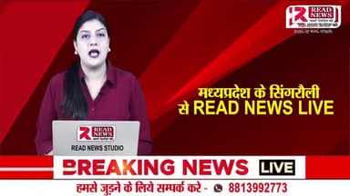 MP LIVE : सिंगरौली मध्यप्रदेश से Read News के सोनू वर्मा की बड़ी खबर #mp #singroli