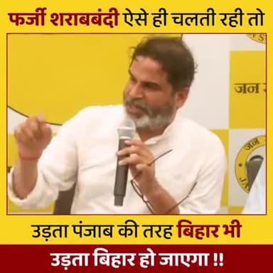 मैं फ़र्ज़ी शराबबंदी के ख़िलाफ़ हूँ।
#biharhealthdept #jansuraaj