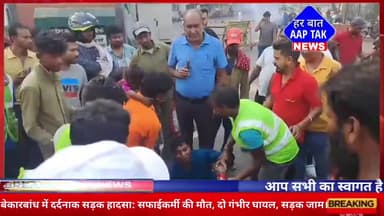 #बेकारबांध में दर्दनाक #सड़क_हादसा: सफाईकर्मी की मौत, दो गंभीर घायल, सड़क 🛣️ जाम।
#बेकारबांध_हादसा
#सफाईकर्मी_मौत
#पूजा_टॉकीज_हादसा