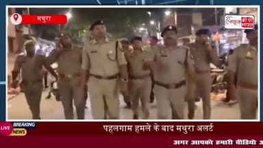 पहलगाम हमले के बाद मथुरा के धार्मिक स्थलों पर बढ़ी सुरक्षा, पुलिस ने किया पैदल निरीक्षण
#पहलगाम #हमले #मथुरा