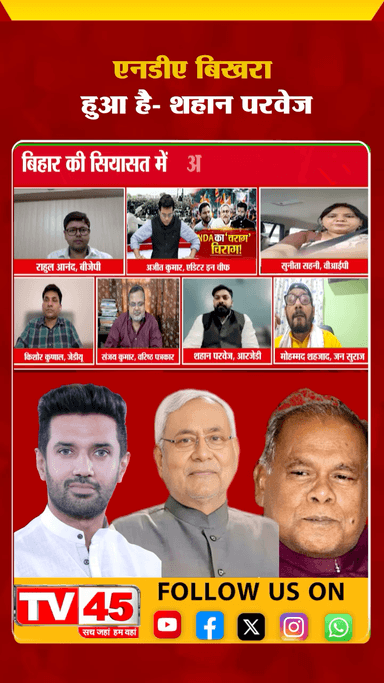 एनडीए नहीं है एकजुटता, कुर्सी को लेकर चल रहा मारा मारी
#Shahanparwez