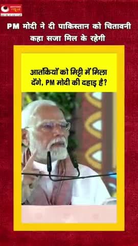 मोदी की पाकिस्तान को बड़ी चेतावनी#pm#social#hedlinenews#latestnews#questionsnews#pahalgam#jk#up#mp