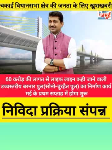 मंत्री Sumit Kumar Singh ने दी जानकारी
#morningnews #चकाई #विधानसभा
#जमुई