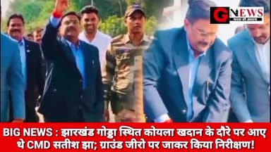 BIG NEWS : झारखंड गोड्डा स्थित कोयला खदान के दौरे पर आए थे CMD सतीश झा; ग्राउंड जीरो पर जाकर किया निरीक्षण! #ecl