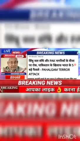 सिंधु जल संधि और Pak नागरिकों के वीजा पर रोक, पाकिस्तान के खिलाफ भारत के 5 बड़े फेसले -PAHALGAN Terror Attack #biharnew