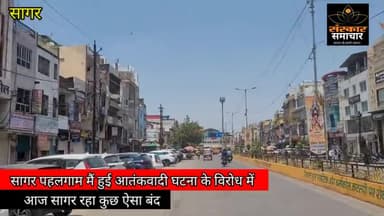 सागर नगर: सागर पहलगाम की घटना के विरोध में सागर में रहा व्यापक बंद |sagar#sagar #sagarnews #sagarnewstoday #sagarcity
