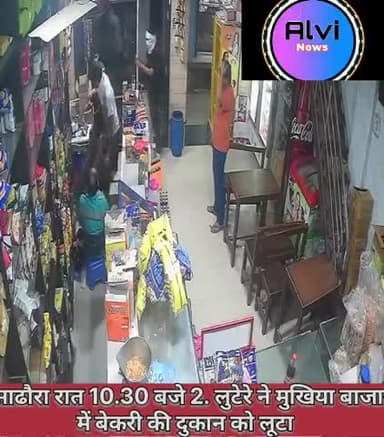 साढौरा रात 10.30 बजे 2. लुटेरे ने मुखिया बाजार में बेकरी की दुकान को लूटा 😱