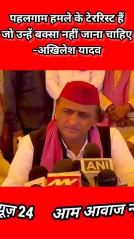 पहलगाम हमले के टेररिस्ट हैं जो उन्हें बक्सा नहीं जाना चाहिए माननीय अखिलेश यादव
#pahalgamattack #news
#viralkhabar #trend