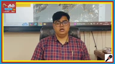 झारखंड में मौसम का बड़ा उलटफेर! लू के बाद बारिश और वज्रपात का अलर्ट
#Weather #WeatherAlert #Jharkhand #Mausam #Mausam