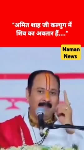 अमित शाह कलयुग में शिव का रूप, आतंकियों का करेंगे अंत"
◆ कथावाचक पंडित प्रदीप मिश्रा ने कहा
.#amitsah #prdeepmishra