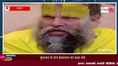 पहलगाम आतंकी हमले को लेकर बोले प्रेमानंद महाराज, इनकी बुद्धि भ्रष्ट है, इन अधर्मियों का विनाश जरूरी.
#Sant Premanand
