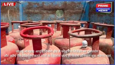 गैस की कालाबाजारी और गैस रिफिलिंग के खिलाफ चलाया जाएगा विशेष अभियान"होगा मुकदमा दर्ज।