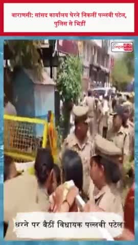 वाराणसी: सांसद कार्यालय घेरने निकलीं पल्लवी पटेल, पुलिस से भिड़ीं
#वाराणसी #सांसद #कार्यालय #पल्लवीपटेल