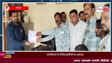 मथुरा: बिजली विभाग के 220 संविदाकमियों ने दिया सामूहिक इस्तीफा
#मथुरा #बिजली #विभाग #संविदाकमियों