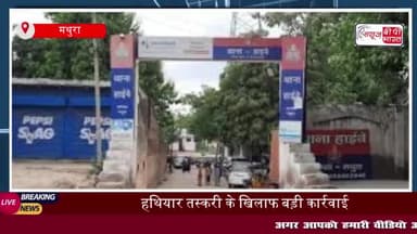 मथुरा में दो हथियार तस्कर गिरफ्तार, भारी मात्रा में असलाह बरामद
#मथुरा #हथियार #तस्कर #गिरफ्तार