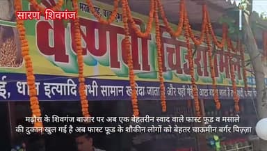 #सारण के #मढ़ौरा #शिवगंज बाजार पर खुला #फास्टफूड व #मशाले की #दुकान