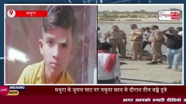 मथुरा के जुगल घाट पर यमुना में डूबे तीन बच्चे, गोताखोरों ने दो की जान बचाई, तीसरे बालक की तलाश जारी
#मथुरा #जुगल #घाट