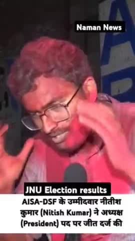 जेएनयू छात्र संघ चुनाव में लेफ्ट ने अपना परचम लहराया है। नीतीश कुमार (आइसा) अध्यक्ष चुने गए! #jnu #aisa #jnuelection