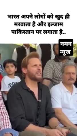 भारत अपने लोगों को खुद ही मरवाता है"
◆ पाकिस्तानी क्रिकेटर शाहिद अफरीदी ने कहा। #pehalgamattack #pakistan #indpak
.