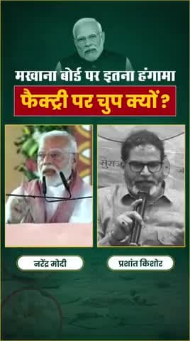 मोदी जी बताएं बिहार को फैक्ट्री कब मिलेगी #prashantkishor #modi #reelsviralシ #viral #biharpolitics