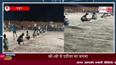Mathura News: उड़ीसा की टीम ने 7 ब्लॉक राष्ट्रीय खो-खो प्रतियोगिता में मचाया धमाल, जीते कई खिताब
#Mathura #News #उड़ीसा