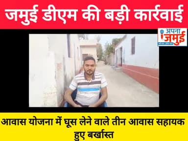 जमुई डीएम की इस कार्रवाई से आवास सहायकों में मची खलबली!
#BreakingNews #jamui #आवास #सहायक #डीएम