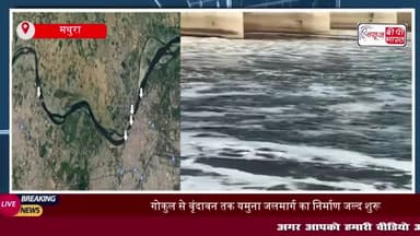 यमुना में शुरू होगी सोलर बोट सेवा, गोकुल से वृंदावन तक 22 किमी का जलमार्ग तैयार
#यमुना #सोलर #बोट #सेवा #गोकुल