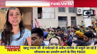 खाटू श्याम में पर्यटकों से अवेध तरिके से वसूले जा रहे शौचालय उपयोग करने के लिए 800 रुपए #latestnews #jaipurnews #news #viralnews #hindinews #breakingnews #youtubevideo #Sikar #khatushyam #tourist #temple #bjp #Rajasthan
