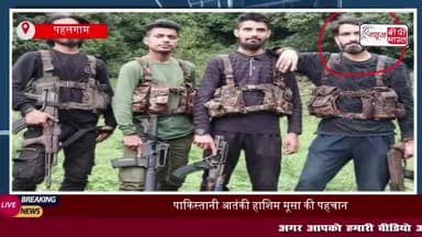 पहलगाम अटैक में बड़ा खुलासा: आतंकी हमले का मास्टरमांइड है पूर्व पैरा कमांडो
#पहलगाम #अटैक #आतंकी #हमले