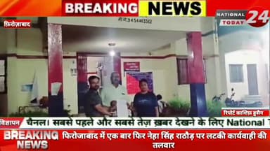 फिरोजाबाद में एक बार फिर नेहा सिंह राठौड़ पर लटकी कार्यवाही की तलवार,अभी कुछ दिन पूर्व लखनऊ में हुआ था मुकदमा दर्ज।
#na