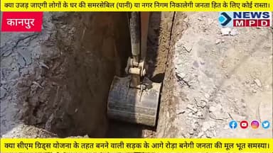 क्या सीएम ग्रिड्स योजना के तहत बनने वाली सड़क के आगे रोड़ा बनेगी जनता की मूल भूत समस्या। #breaking #problem #public