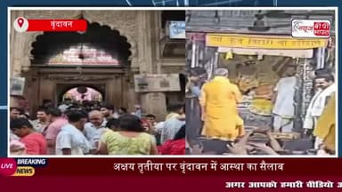 अक्षय तृतीया पर वृंदावन में आस्था का सैलाब, ठाकुर बांके बिहारी के चरण दर्शन के लिए पहुंचे लाखों श्रद्धालु
#अक्षय #तृतीया